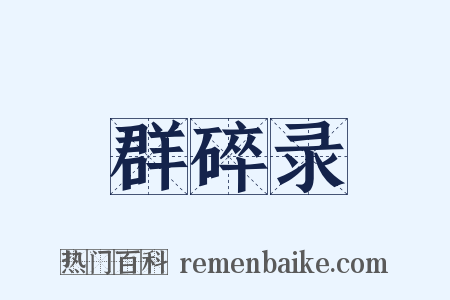 群碎录是什么意思的图片